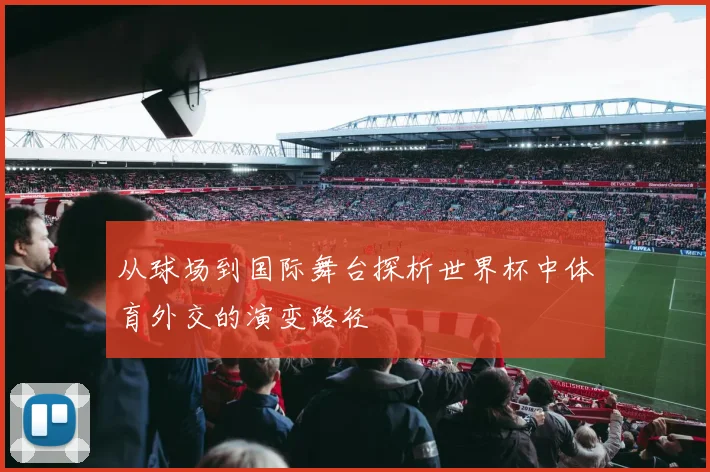 从球场到国际舞台探析世界杯中体育外交的演变路径
