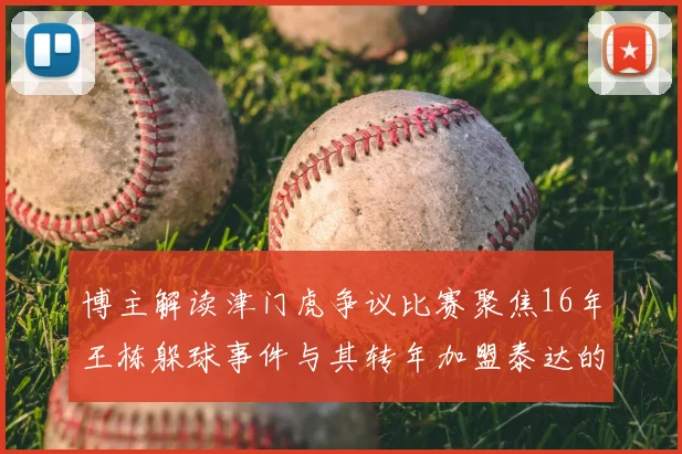 博主解读津门虎争议比赛聚焦16年王栋躲球事件与其转年加盟泰达的渊源