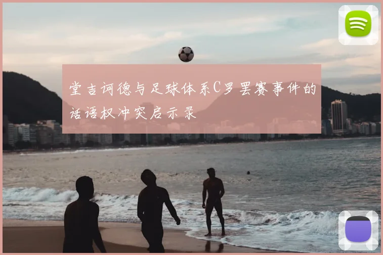 堂吉诃德与足球体系C罗罢赛事件的话语权冲突启示录