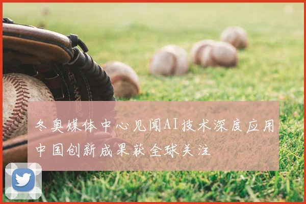冬奥媒体中心见闻AI技术深度应用中国创新成果获全球关注