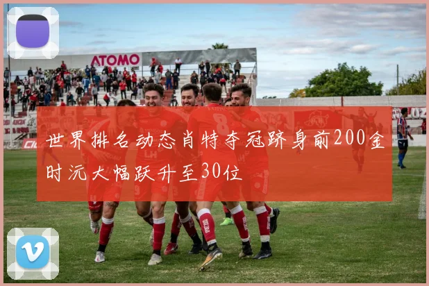 世界排名动态肖特夺冠跻身前200金时沅大幅跃升至30位