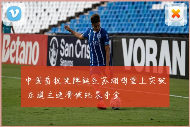 中国首枚奖牌诞生苏翊鸣雪上突破 东道主速滑破纪录夺金