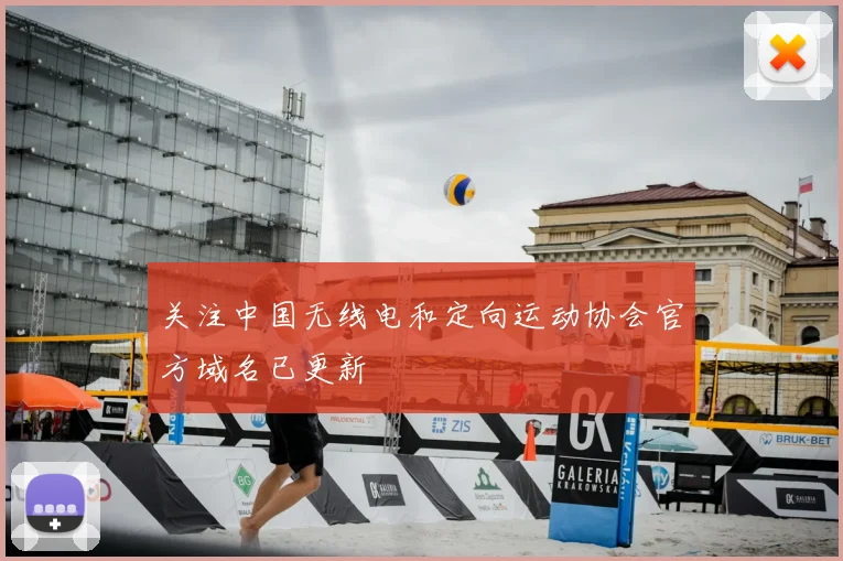 关注中国无线电和定向运动协会官方域名已更新