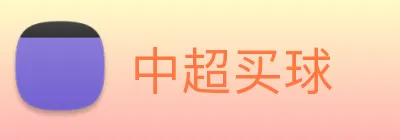 中超买球 Logo